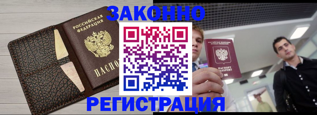 прописка законно в Горняке