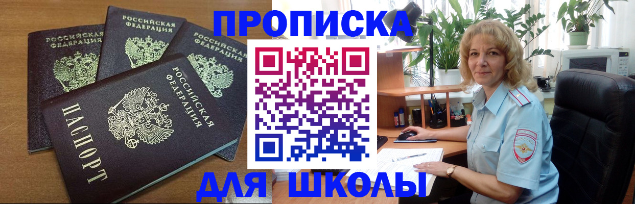 прописка для школы в Горняке