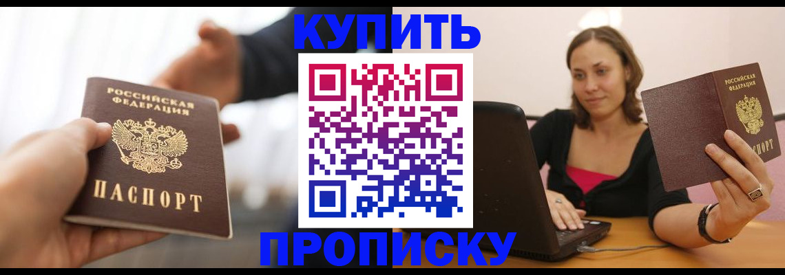 купить прописку в Горняке