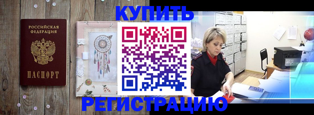 прописка в Горняке
